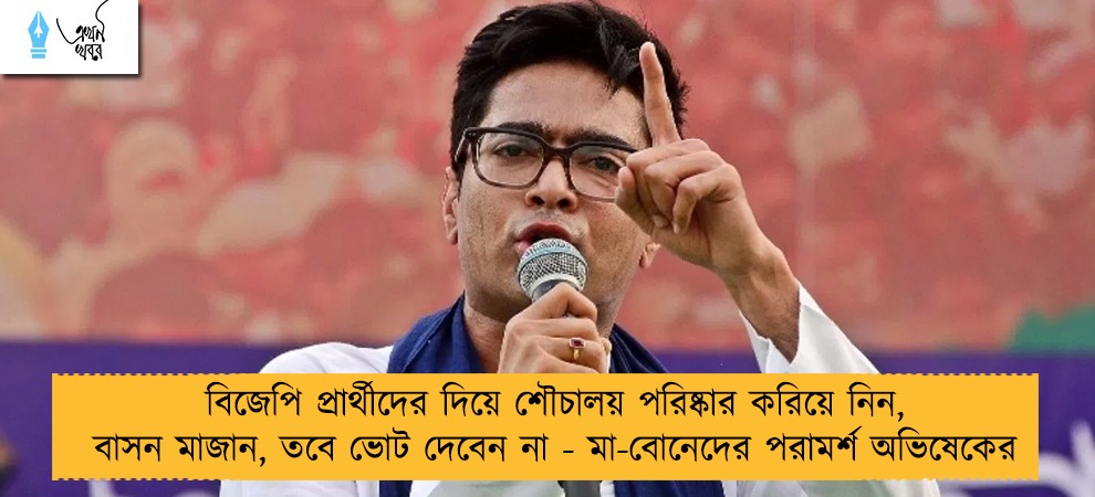 বিজেপি প্রার্থীদের দিয়ে শৌচালয় পরিষ্কার করিয়ে নিন, বাসন মাজান, তবে ভোট দেবেন না - মা-বোনেদের পরামর্শ অভিষেকের