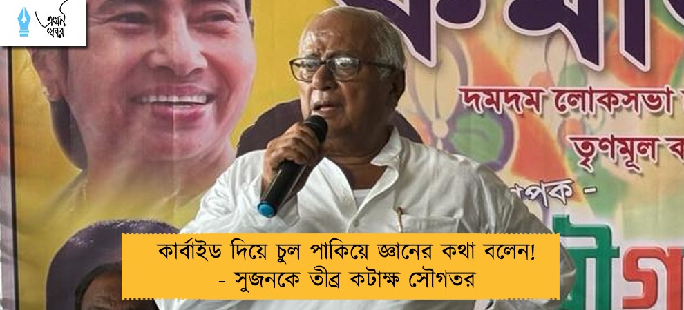 কার্বাইড দিয়ে চুল পাকিয়ে জ্ঞানের কথা বলেন! - সুজনকে তীব্র কটাক্ষ সৌগতর