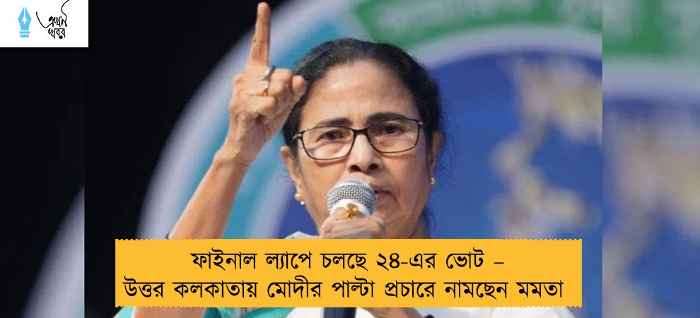 ফাইনাল ল্যাপে চলছে ২৪-এর ভোট – উত্তর কলকাতায় মোদীর পাল্টা প্রচারে নামছেন মমতা
