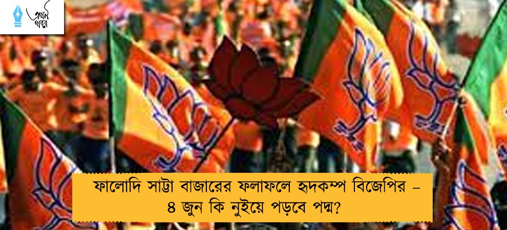 ফালোদি সাট্টা বাজারের ফলাফলে হৃদকম্প বিজেপির – ৪ জুন কি নুইয়ে পড়বে পদ্ম?