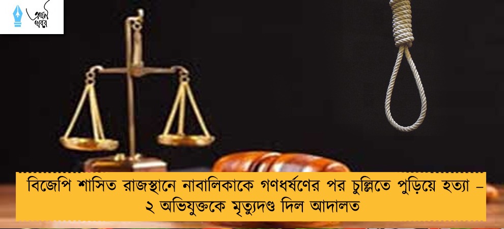 বিজেপি শাসিত রাজস্থানে নাবালিকাকে গণধর্ষণের পর চুল্লিতে পুড়িয়ে হত্যা – ২ অভিযুক্তকে মৃত্যুদণ্ড দিল আদালত