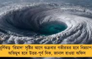 ঘূর্ণিঝড় 'রিমাল' সৃষ্টির আগে শুক্রবার গভীরতর হবে নিম্নচাপ - অভিমুখ হবে উত্তর-পূর্ব দিক, জানাল হাওয়া অফিস