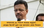 কলকাতায় ৪০ শতাংশ কমেছে বায়ুদূষণ - কেন্দ্রের রিপোর্ট তুলে ধরে জানালেন মেয়র ফিরহাদ