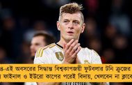 ৩৪-এই অবসরের সিদ্ধান্ত বিশ্বকাপজয়ী ফুটবলার টনি ক্রুজের - ইউসিএল ফাইনাল ও ইউরো কাপের পরেই বিদায়, খেলবেন না ক্লাবের হয়েও