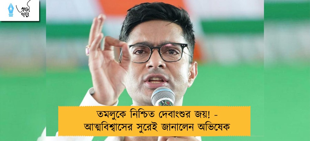 তমলুকে নিশ্চিত দেবাংশুর জয়! - আত্মবিশ্বাসের সুরেই জানালেন অভিষেক