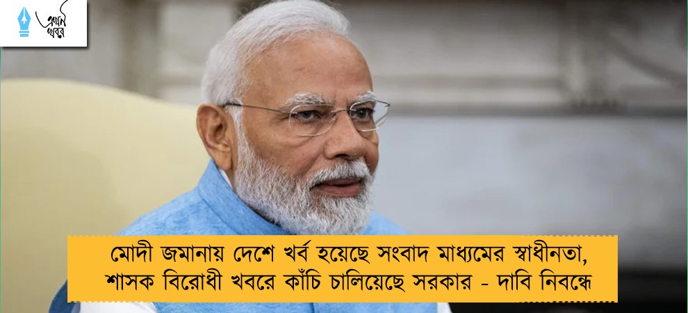 মোদী জমানায় দেশে খর্ব হয়েছে সংবাদ মাধ্যমের স্বাধীনতা, শাসক বিরোধী খবরে কাঁচি চালিয়েছে সরকার - দাবি নিবন্ধে