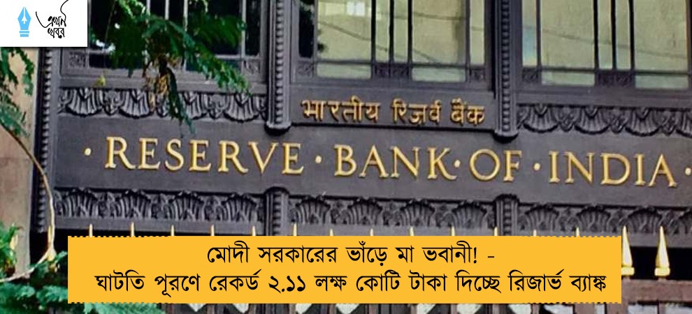 মোদী সরকারের ভাঁড়ে মা ভবানী! - ঘাটতি পূরণে রেকর্ড ২.১১ লক্ষ কোটি টাকা দিচ্ছে রিজার্ভ ব্যাঙ্ক