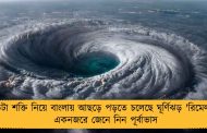 কতটা শক্তি নিয়ে বাংলায় আছড়ে পড়তে চলেছে ঘূর্ণিঝড় 'রিমেল'? - একনজরে জেনে নিন পূর্বাভাস