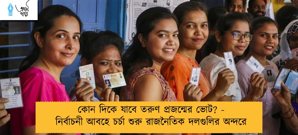 কোন দিকে যাবে তরুণ প্রজন্মের ভোট? - নির্বাচনী আবহে চর্চা শুরু রাজনৈতিক দলগুলির অন্দরে
