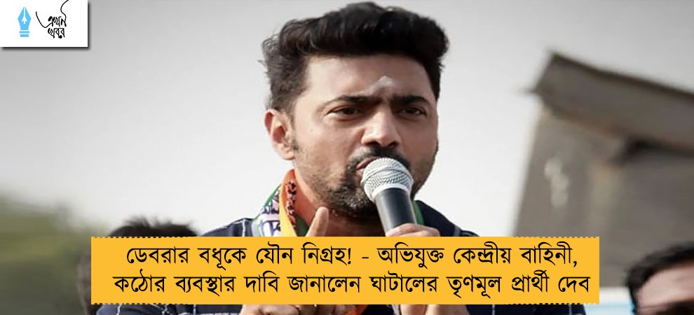 ডেবরার বধূকে যৌন নিগ্রহ! - অভিযুক্ত কেন্দ্রীয় বাহিনী, কঠোর ব্যবস্থার দাবি জানালেন ঘাটালের তৃণমূল প্রার্থী দেব