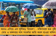 আরও এগিয়ে এল ঘূর্ণিঝড় ‘রিমেল’! - দক্ষিণবঙ্গে শুরু বৃষ্টি, সোম ও মঙ্গলবার লাল সতর্কতা জারি করল হাওয়া অফিস