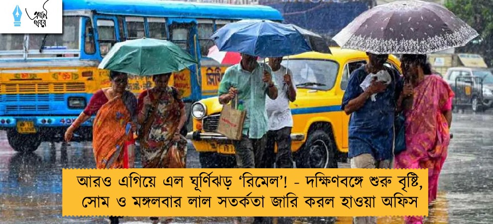 আরও এগিয়ে এল ঘূর্ণিঝড় ‘রিমেল’! - দক্ষিণবঙ্গে শুরু বৃষ্টি, সোম ও মঙ্গলবার লাল সতর্কতা জারি করল হাওয়া অফিস
