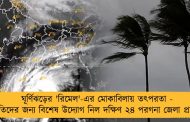 ঘূর্ণিঝড়ের 'রিমেল'-এর মোকাবিলায় তৎপরতা - প্রসূতিদের জন্য বিশেষ উদ্যোগ নিল দক্ষিণ ২৪ পরগনা জেলা প্রশাসন