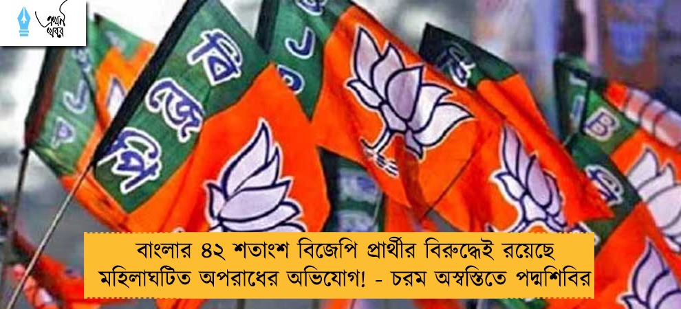 বাংলার ৪২ শতাংশ বিজেপি প্রার্থীর বিরুদ্ধেই রয়েছে মহিলাঘটিত অপরাধের অভিযোগ! - চরম অস্বস্তিতে পদ্মশিবির