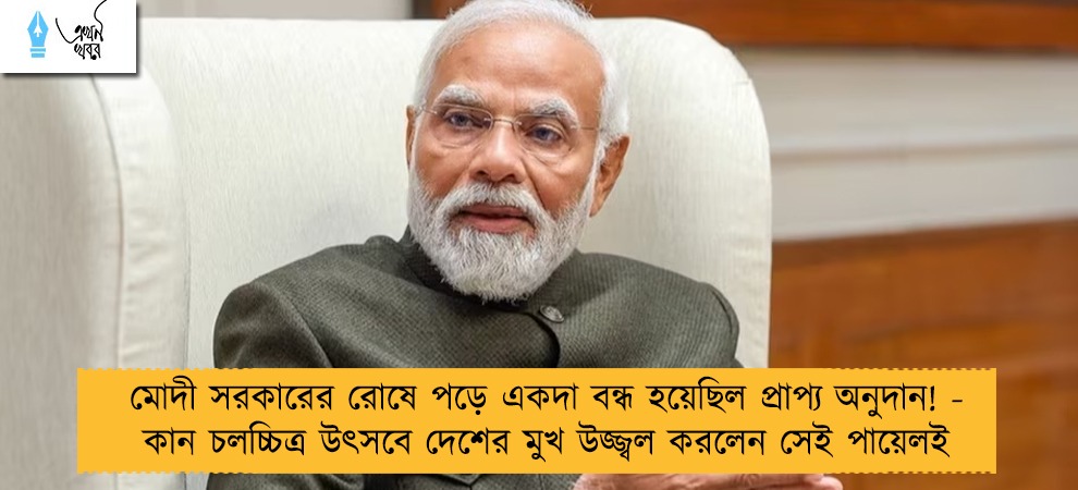 মোদী সরকারের রোষে পড়ে একদা বন্ধ হয়েছিল প্রাপ্য অনুদান! - কান চলচ্চিত্র উৎসবে দেশের মুখ উজ্জ্বল করলেন সেই পায়েলই