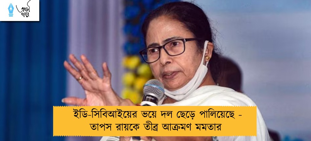 ইডি-সিবিআইয়ের ভয়ে দল ছেড়ে পালিয়েছে - তাপস রায়কে তীব্র আক্রমণ মমতার