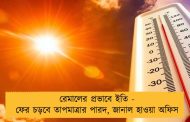 রেমালের প্রভাবে ইতি - ফের চড়বে তাপমাত্রার পারদ, জানাল হাওয়া অফিস