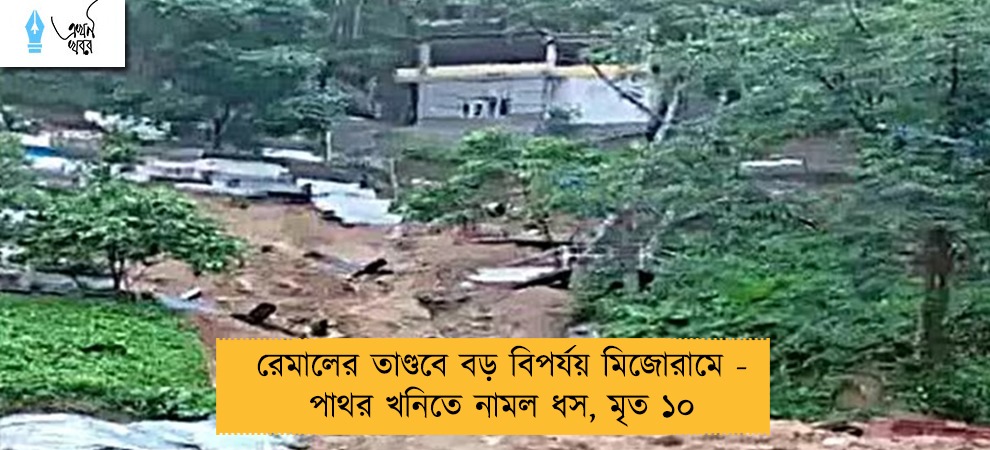 রেমালের তাণ্ডবে বড় বিপর্যয় মিজোরামে - পাথর খনিতে নামল ধস, মৃত ১০