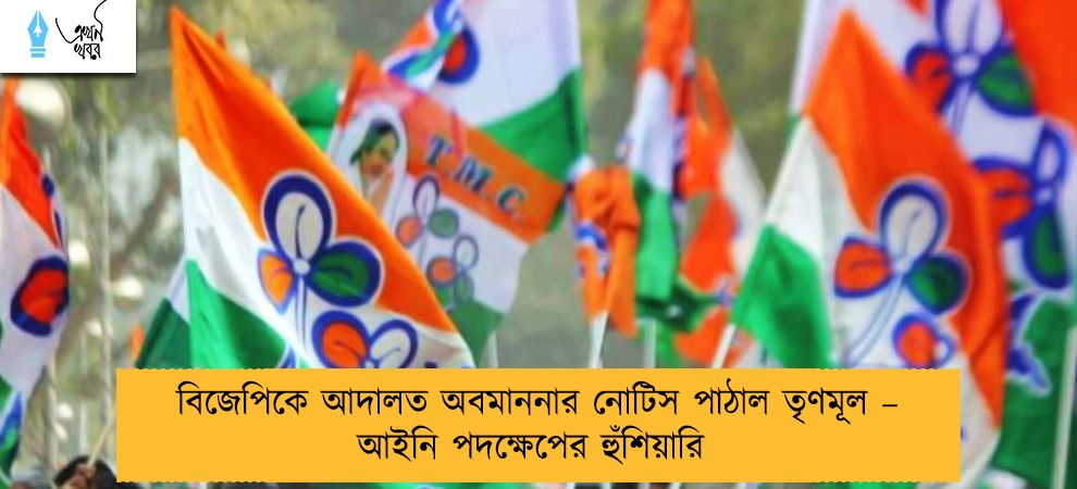 বিজেপিকে আদালত অবমাননার নোটিস পাঠাল তৃণমূল – আইনি পদক্ষেপের হুঁশিয়ারি