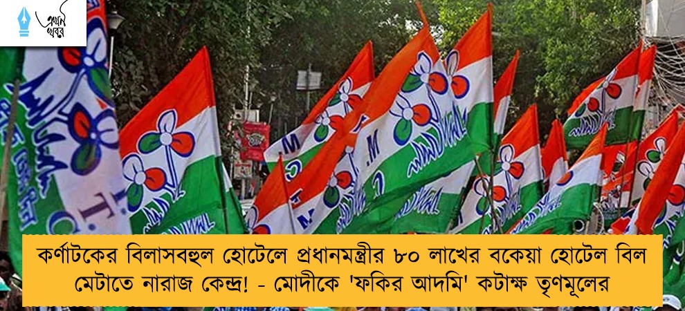 কর্ণাটকের বিলাসবহুল হোটেলে প্রধানমন্ত্রীর ৮০ লাখের বকেয়া হোটেল বিল মেটাতে নারাজ কেন্দ্র! - মোদীকে 'ফকির আদমি' কটাক্ষ তৃণমূলের