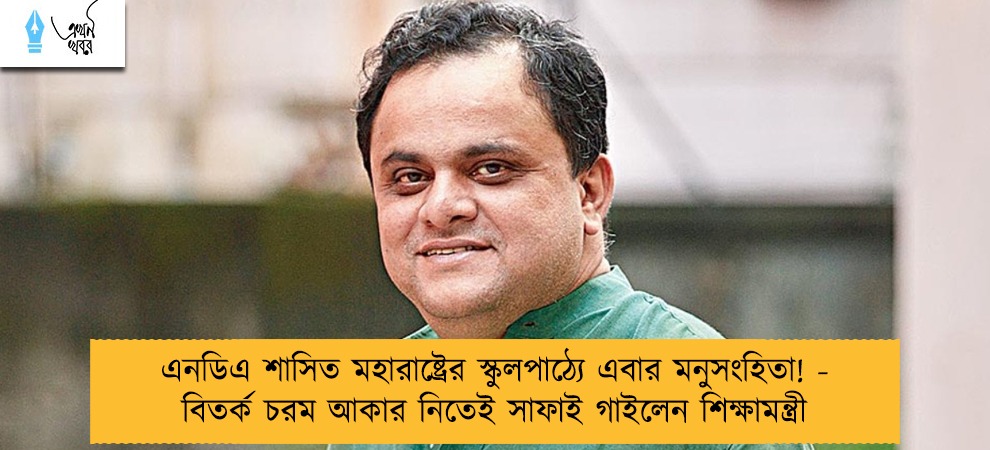 এনডিএ শাসিত মহারাষ্ট্রের স্কুলপাঠ্যে এবার মনুসংহিতা! - বিতর্ক চরম আকার নিতেই সাফাই গাইলেন শিক্ষামন্ত্রী
