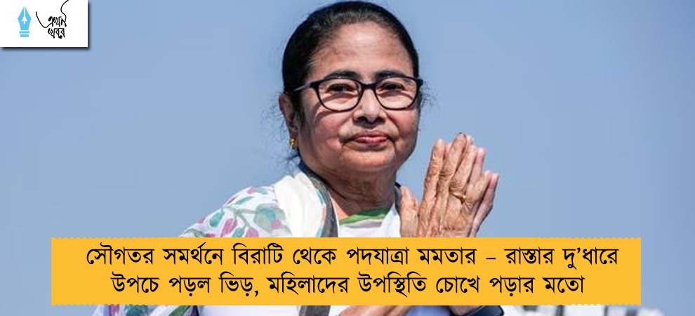 সৌগতর সমর্থনে বিরাটি থেকে পদযাত্রা মমতার – রাস্তার দু’ধারে উপচে পড়ল ভিড়, মহিলাদের উপস্থিতি চোখে পড়ার মতো