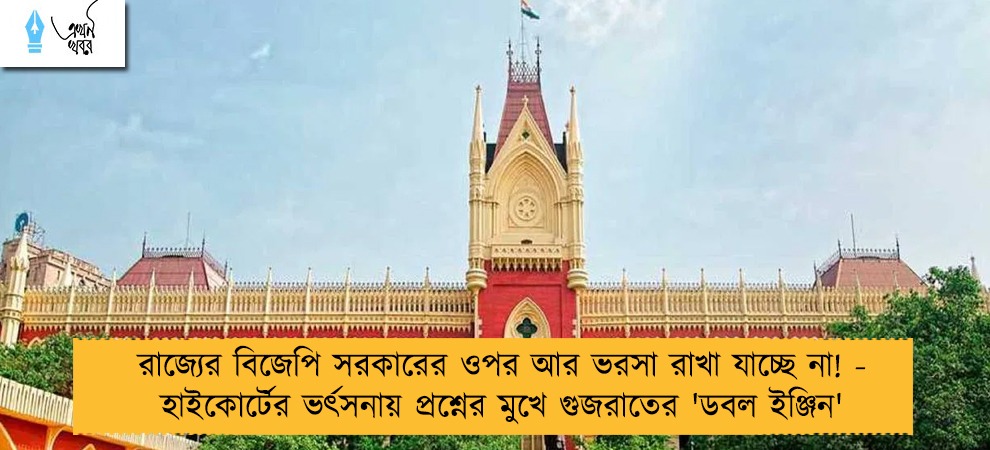 রাজ্যের বিজেপি সরকারের ওপর আর ভরসা রাখা যাচ্ছে না! - হাইকোর্টের ভর্ৎসনায় প্রশ্নের মুখে গুজরাতের 'ডবল ইঞ্জিন'