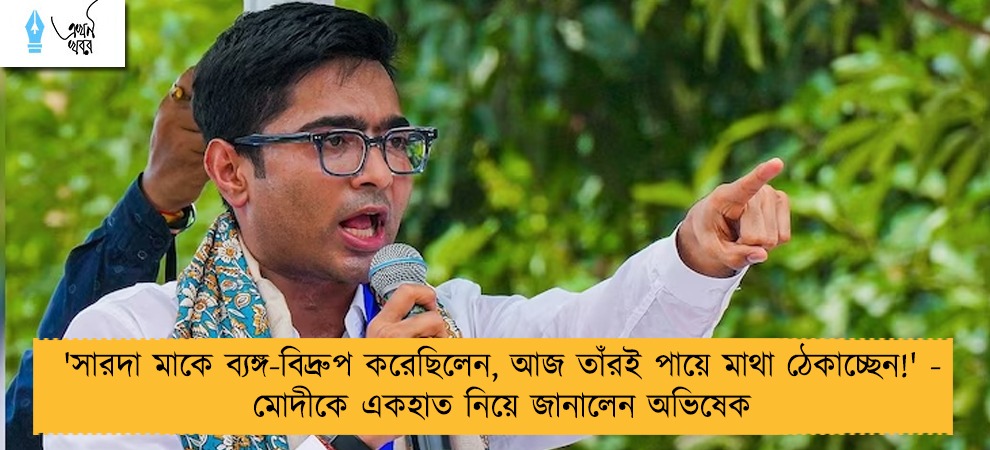 'সারদা মাকে ব্যঙ্গ-বিদ্রুপ করেছিলেন, আজ তাঁরই পায়ে মাথা ঠেকাচ্ছেন!' - মোদীকে একহাত নিয়ে জানালেন অভিষেক