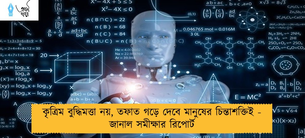 কৃত্রিম বুদ্ধিমত্তা নয়, তফাত গড়ে দেবে মানুষের চিন্তাশক্তিই - জানাল সমীক্ষার রিপোর্ট