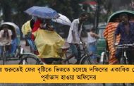 জুনের শুরুতেই ফের বৃষ্টিতে ভিজতে চলেছে দক্ষিণের একাধিক জেলা - পূর্বাভাস হাওয়া অফিসের