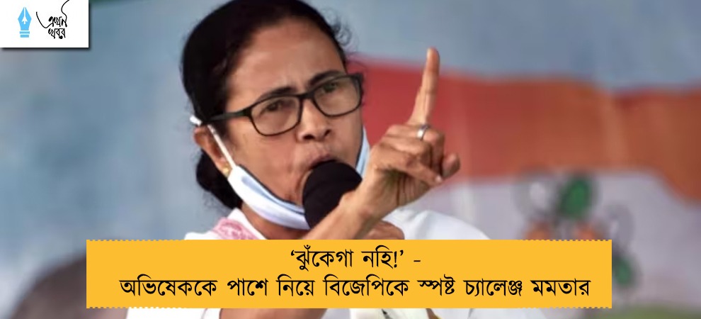 ‘ঝুঁকেগা নহি!’ - অভিষেককে পাশে নিয়ে বিজেপিকে স্পষ্ট চ্যালেঞ্জ মমতার