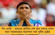 ‘দিন গুনছি’ - ভারতের জার্সিতে শেষ ম্যাচ খেলতে নামার আগে সমাজমাধ্যমে আবেগঘন বার্তা সুনীল ছেত্রীর