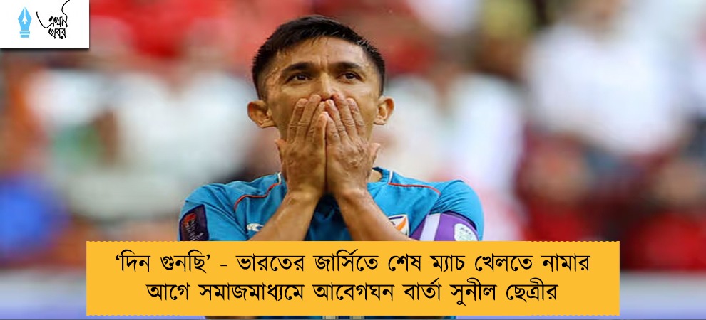 ‘দিন গুনছি’ - ভারতের জার্সিতে শেষ ম্যাচ খেলতে নামার আগে সমাজমাধ্যমে আবেগঘন বার্তা সুনীল ছেত্রীর