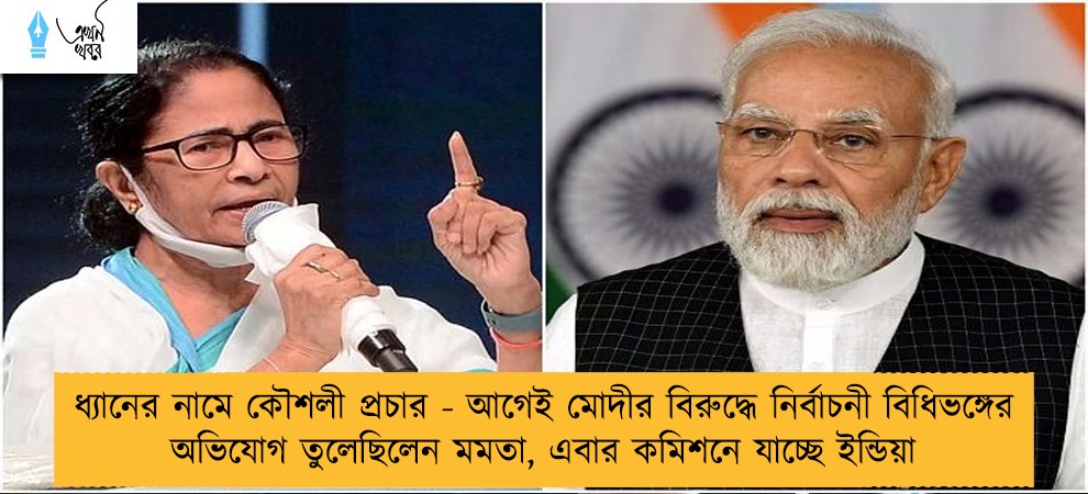 ধ্যানের নামে কৌশলী প্রচার - আগেই মোদীর বিরুদ্ধে নির্বাচনী বিধিভঙ্গের অভিযোগ তুলেছিলেন মমতা, এবার কমিশনে যাচ্ছে ইন্ডিয়া