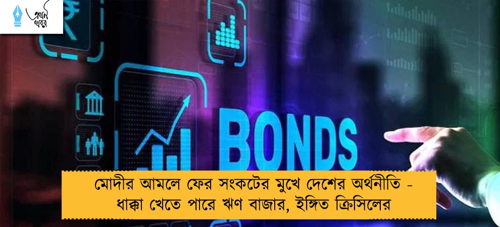 মোদীর আমলে ফের সংকটের মুখে দেশের অর্থনীতি - ধাক্কা খেতে পারে ঋণ বাজার, ইঙ্গিত ক্রিসিলের