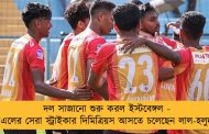 দল সাজানো শুরু করল ইস্টবেঙ্গল - আইএসএলের সেরা স্ট্রাইকার দিমিত্রিয়স আসতে চলেছেন লাল-হলুদ শিবিরে