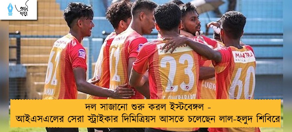 দল সাজানো শুরু করল ইস্টবেঙ্গল - আইএসএলের সেরা স্ট্রাইকার দিমিত্রিয়স আসতে চলেছেন লাল-হলুদ শিবিরে