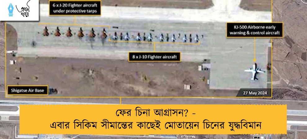 ফের চিনা আগ্রাসন? - এবার সিকিম সীমান্তের কাছেই মোতায়েন চিনের যুদ্ধবিমান