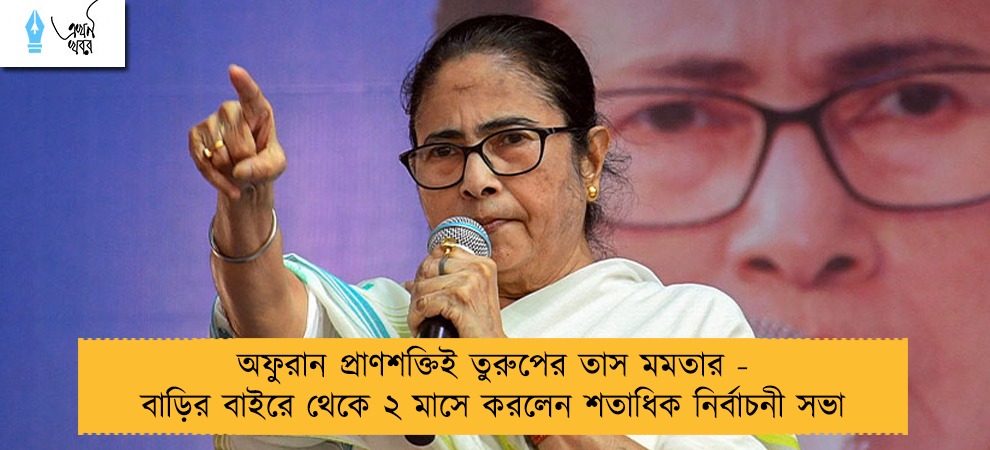 অফুরান প্রাণশক্তিই তুরুপের তাস মমতার - বাড়ির বাইরে থেকে ২ মাসে করলেন শতাধিক নির্বাচনী সভা