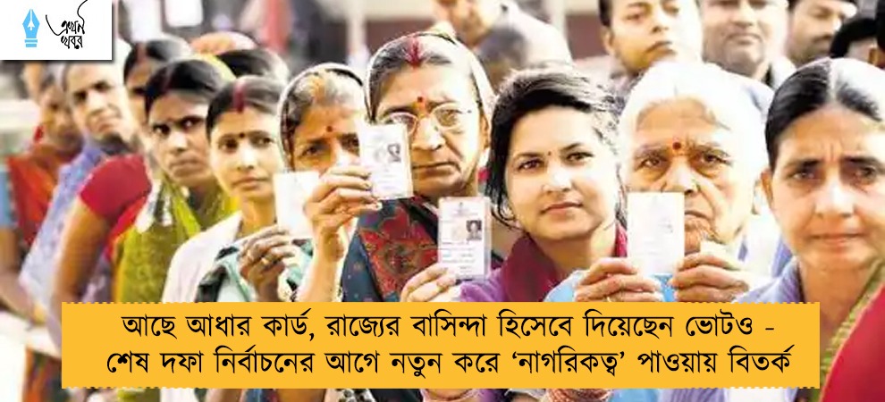 আছে আধার কার্ড, রাজ্যের বাসিন্দা হিসেবে দিয়েছেন ভোটও - শেষ দফা নির্বাচনের আগে নতুন করে ‘নাগরিকত্ব’ পাওয়ায় বিতর্ক