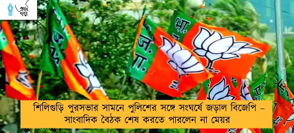শিলিগুড়ি পুরসভার সামনে পুলিশের সঙ্গে সংঘর্ষে জড়াল বিজেপি – সাংবাদিক বৈঠক শেষ করতে পারলেন না মেয়র