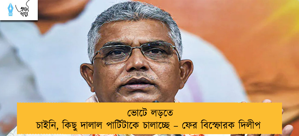 ভোটে লড়তে চাইনি, কিছু দালাল পার্টিটাকে চালাচ্ছে – ফের বিস্ফোরক দিলীপ