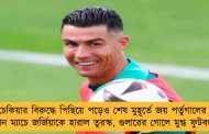 চেকিয়ার বিরুদ্ধে পিছিয়ে পড়েও শেষ মুহূর্তে জয় পর্তুগালের - টানটান ম্যাচে জর্জিয়াকে হারাল তুরস্ক, গুলারের গোলে মুগ্ধ ফুটবলমহল