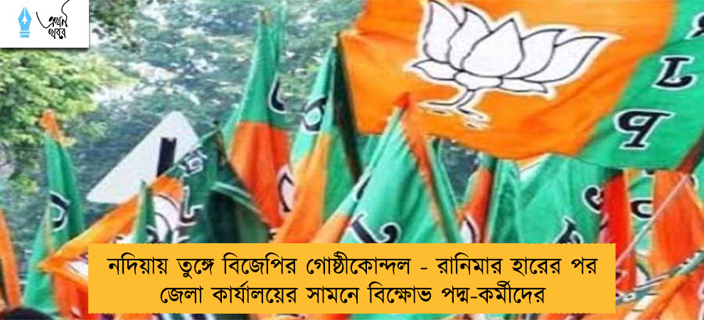 নদিয়ায় তুঙ্গে বিজেপির গোষ্ঠীকোন্দল - রানিমার হারের পর জেলা কার্যালয়ের সামনে বিক্ষোভ পদ্ম-কর্মীদের