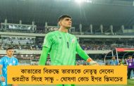 কাতারের বিরুদ্ধে ভারতকে নেতৃত্ব দেবেন গুরপ্রীত সিংহ সান্ধু - ঘোষণা কোচ ইগর স্তিমাচের