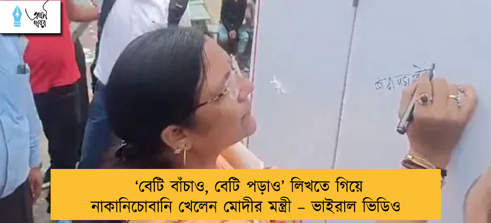 ‘বেটি বাঁচাও, বেটি পড়াও’ লিখতে গিয়ে নাকানিচোবানি খেলেন মোদীর মন্ত্রী – ভাইরাল ভিডিও