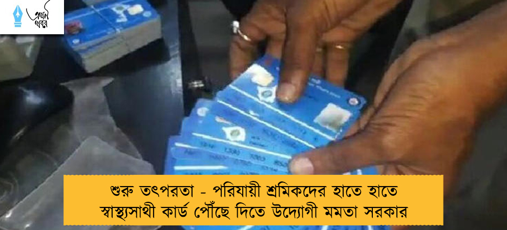 শুরু তৎপরতা - পরিযায়ী শ্রমিকদের হাতে হাতে স্বাস্থ্যসাথী কার্ড পৌঁছে দিতে উদ্যোগী মমতা সরকার