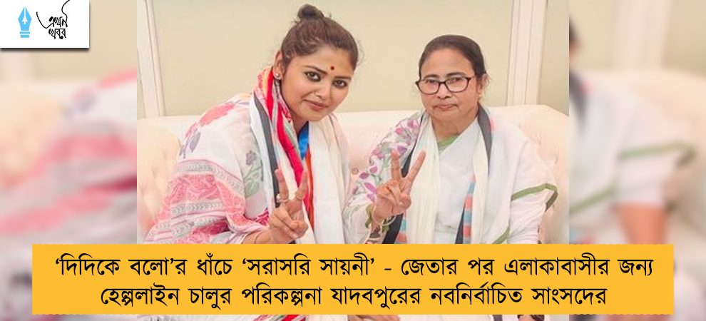 ‘দিদিকে বলো’র ধাঁচে ‘সরাসরি সায়নী’ - জেতার পর এলাকাবাসীর জন্য হেল্পলাইন চালুর পরিকল্পনা যাদবপুরের নবনির্বাচিত সাংসদের