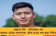 জল্পনায় ইতি - ইস্টবেঙ্গলে সই করলেন ডেভিড লালানসাঙ্গা, খুশির হাওয়া লাল-হলুদ শিবিরে