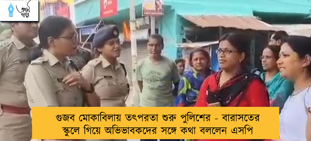 গুজব মোকাবিলায় তৎপরতা শুরু পুলিশের - বারাসতের স্কুলে গিয়ে অভিভাবকদের সঙ্গে কথা বললেন এসপি